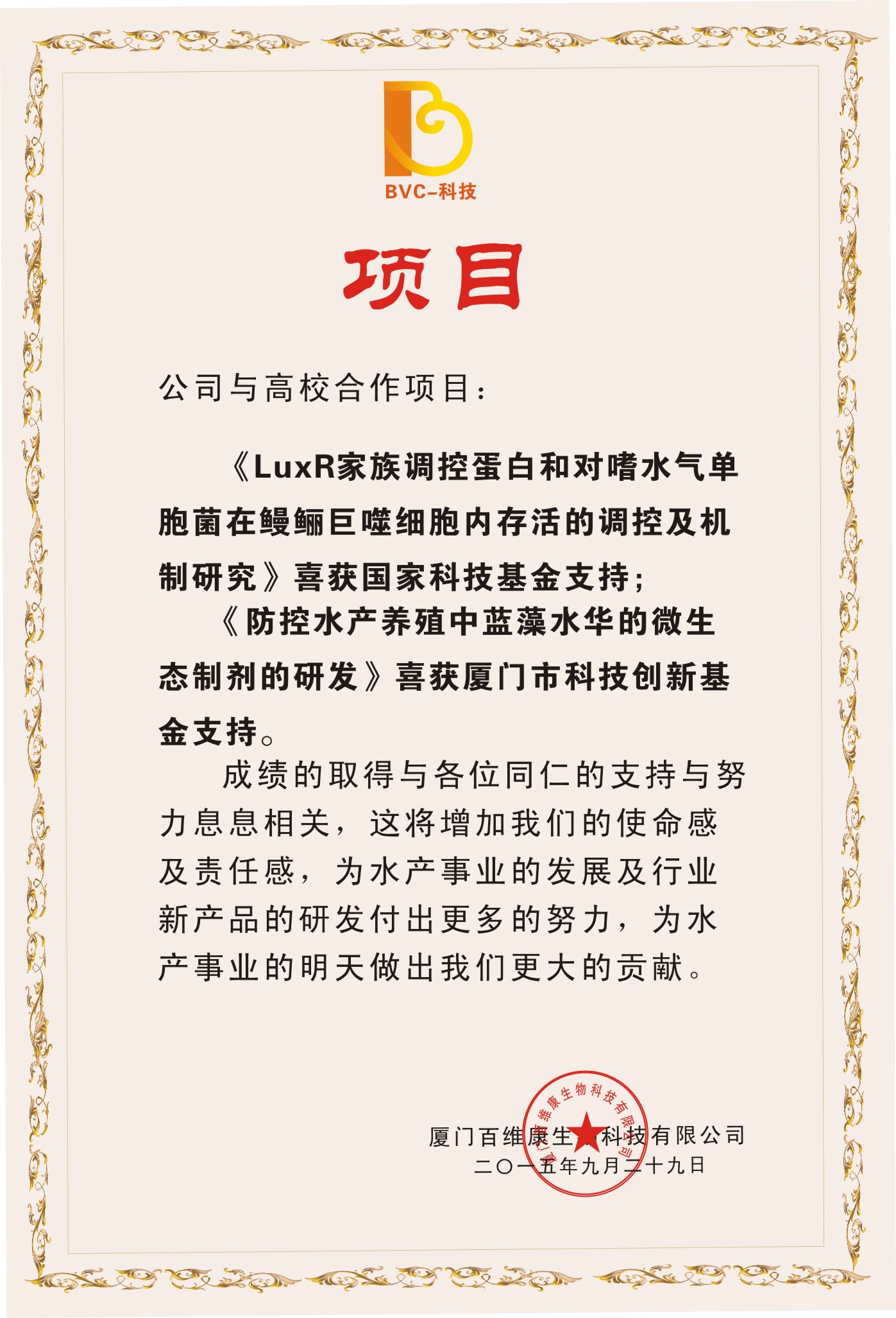 2015年9月公司與高校合作項目“LuxR家族調(diào)控蛋白對嗜水氣單胞菌在鰻鱺巨噬細胞內(nèi)存活的調(diào)控及機制研究”喜獲國家科技基金支持.jpg