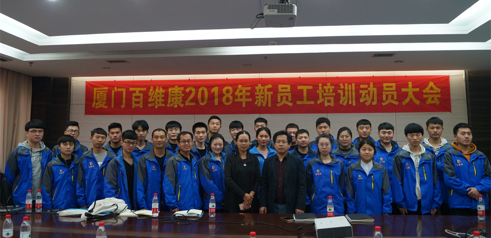 熱烈慶祝廈門百維康成功舉辦2018年新員工技術(shù)培訓(xùn)大會(huì)