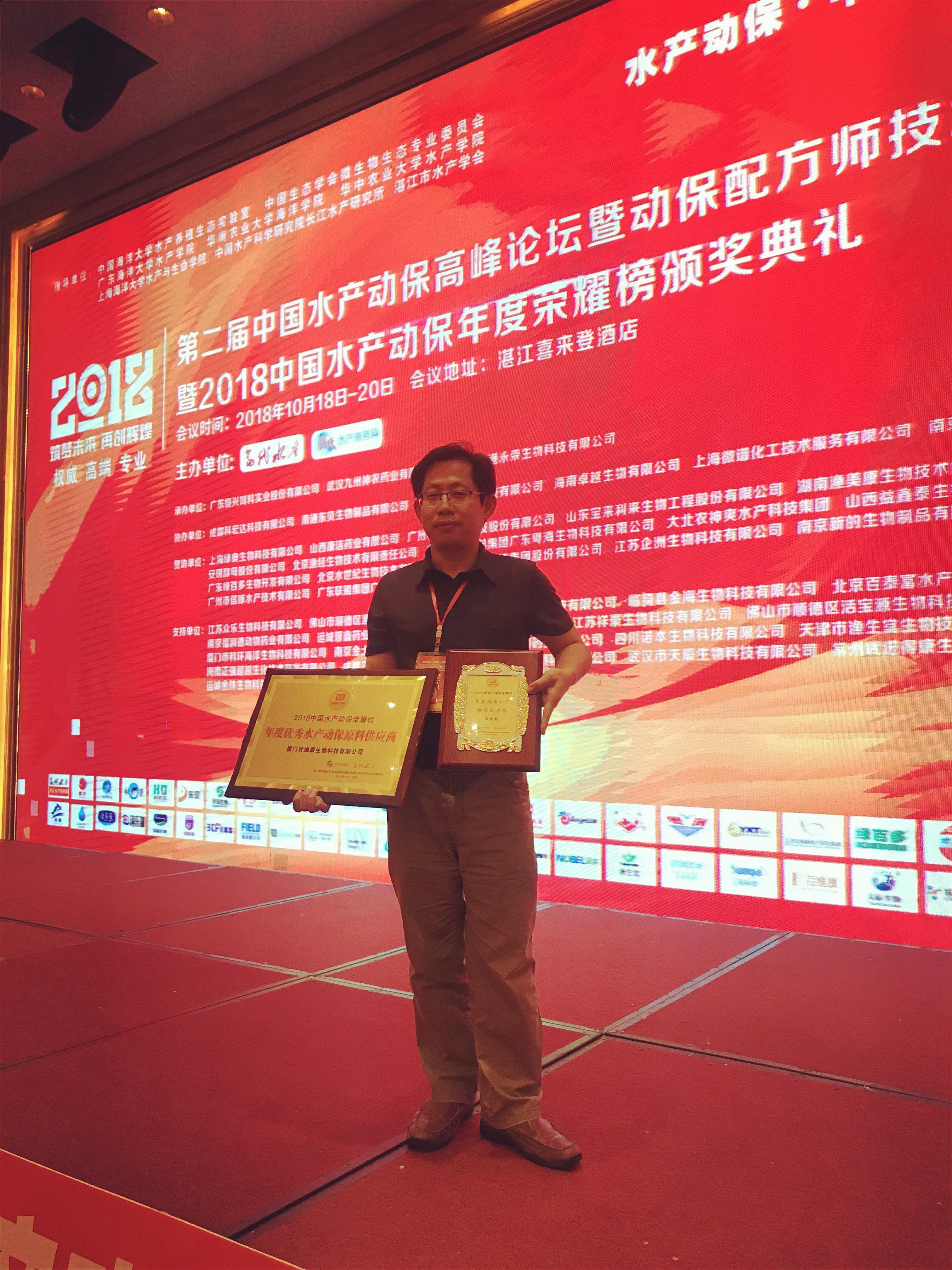 榮譽(yù)：廈門百維康榮膺《年度優(yōu)秀水產(chǎn)動保原料供應(yīng)商》殊榮；總經(jīng)理王曉林先生斬獲《年度優(yōu)秀水產(chǎn)動保配方師》殊榮