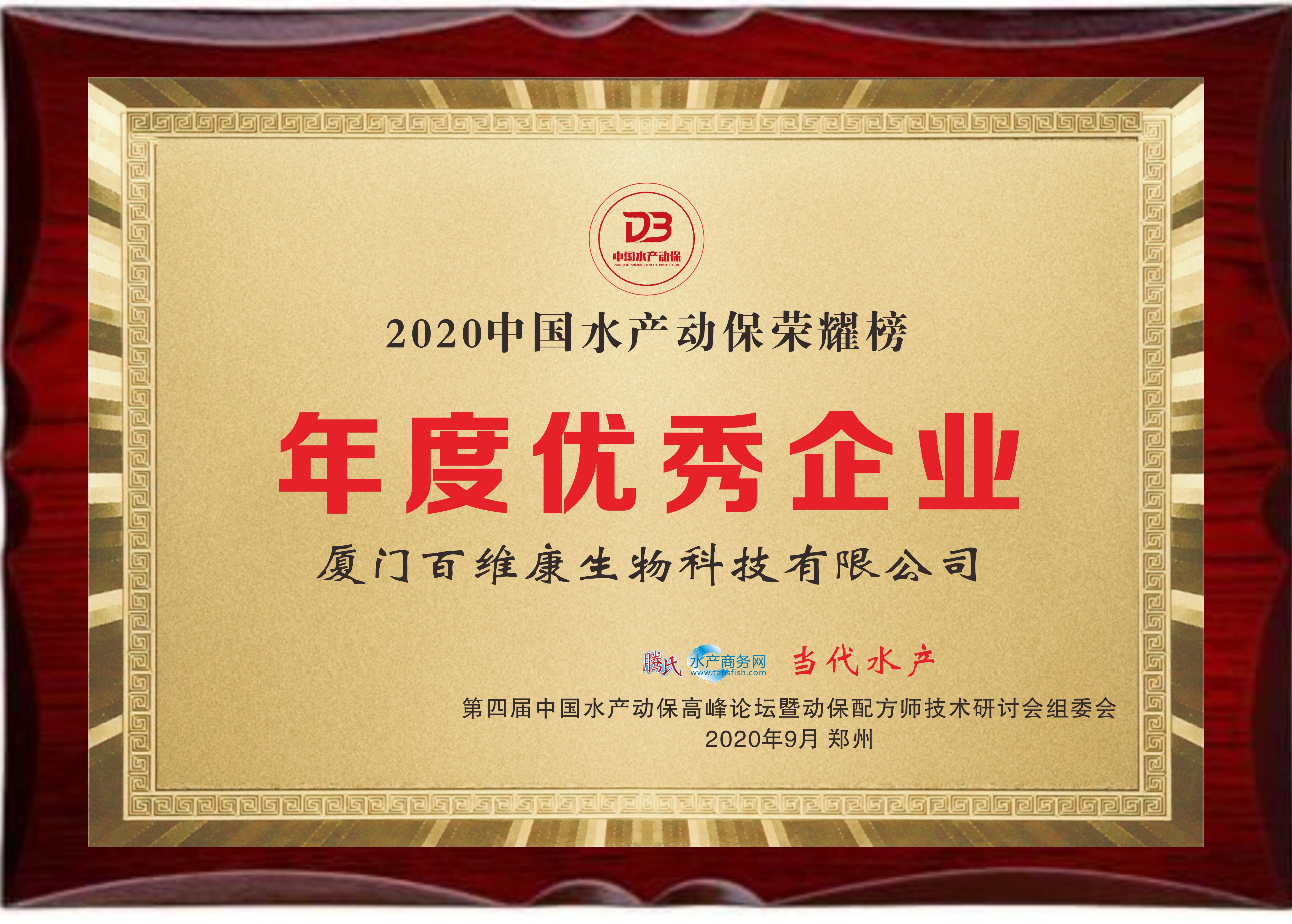中流擊水 奮楫者進(jìn)——熱烈祝賀廈門百維康榮獲“2020中國(guó)水產(chǎn)動(dòng)保榮耀榜”三項(xiàng)大獎(jiǎng)！