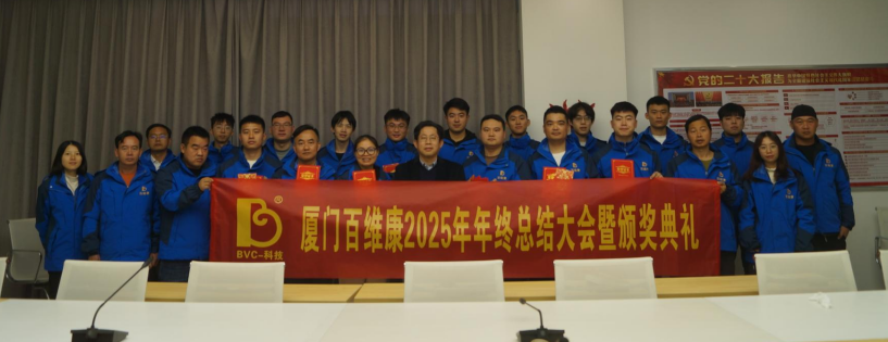 熱烈慶祝百維康2025年年終總結大會暨頒獎典禮圓滿成功！