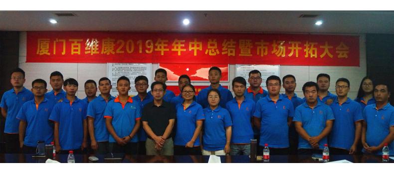 熱烈慶祝百維康2019年年中總結(jié)暨市場(chǎng)開(kāi)拓大會(huì)圓滿(mǎn)成功