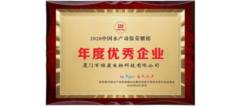 中流擊水 奮楫者進(jìn)——熱烈祝賀廈門百維康榮獲“2020中國(guó)水產(chǎn)動(dòng)保榮耀榜”三項(xiàng)大獎(jiǎng)！