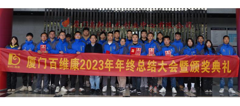 熱烈慶祝百維康2023年年終總結(jié)大會(huì)暨頒獎(jiǎng)典禮圓滿(mǎn)成功
