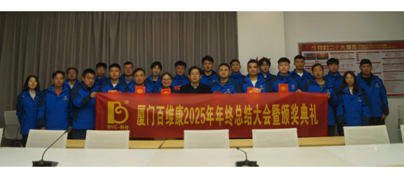 熱烈慶祝百維康2025年年終總結(jié)大會(huì)暨頒獎(jiǎng)典禮圓滿成功！